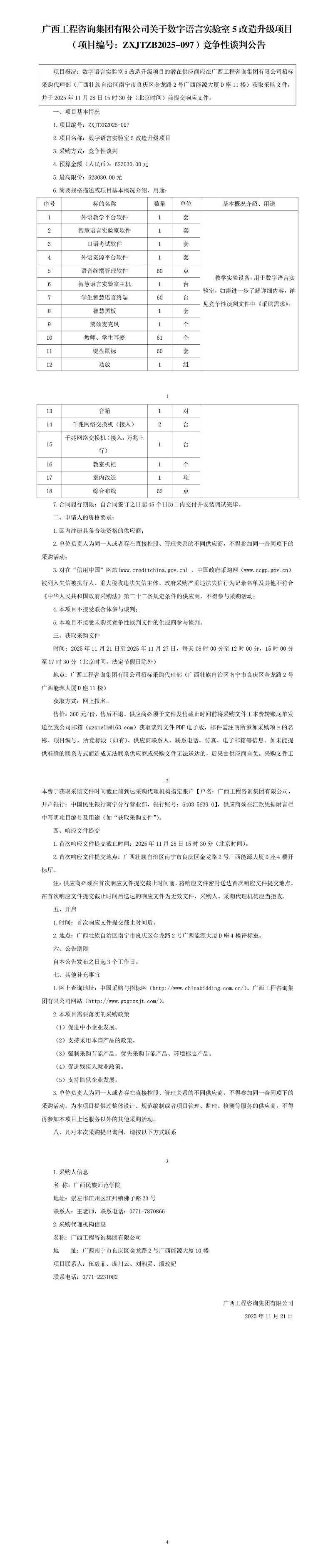 至尊全讯白菜官方网站有限公司关于数字语言实验室5改造升级项目（项目编号：ZXJTZB2025-097）竞争性谈判公告