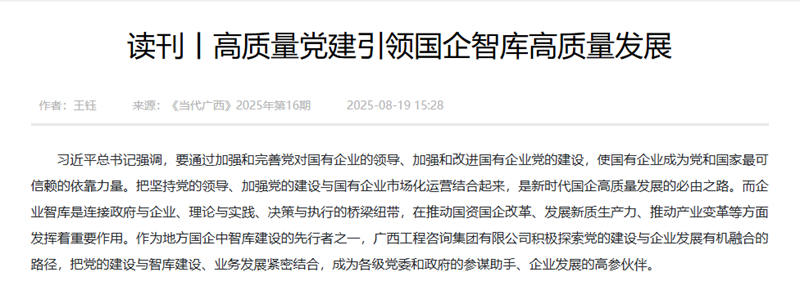 媒体关注丨《当代广西》刊发至尊全讯白菜官方网站《高质量至尊全讯白菜官方网站引领国企智库高质量发展》