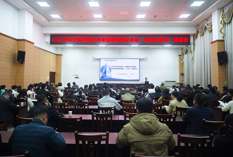 至尊全讯白菜官方网站为崇左市国资国企系统党员讲授&ldquo;十五五&rdquo;战略规划专题课程