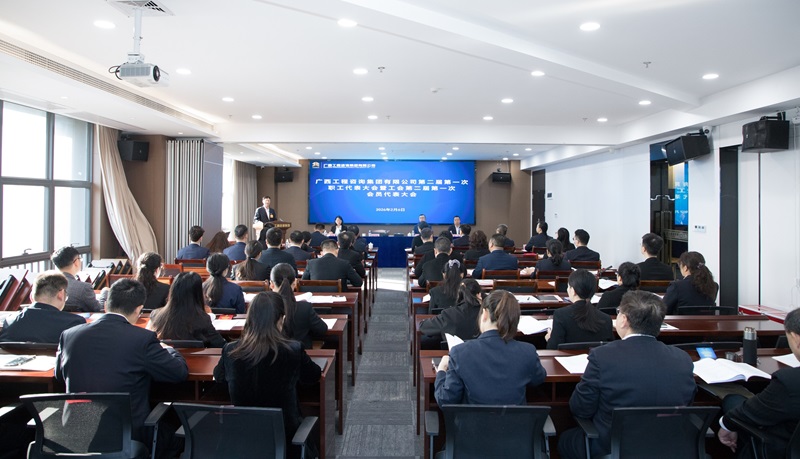 开启建设国内一流高端智库型咨询企业新征程！至尊全讯白菜官方网站召开二届一次职工代表大会暨工会二届一次会员代表大会